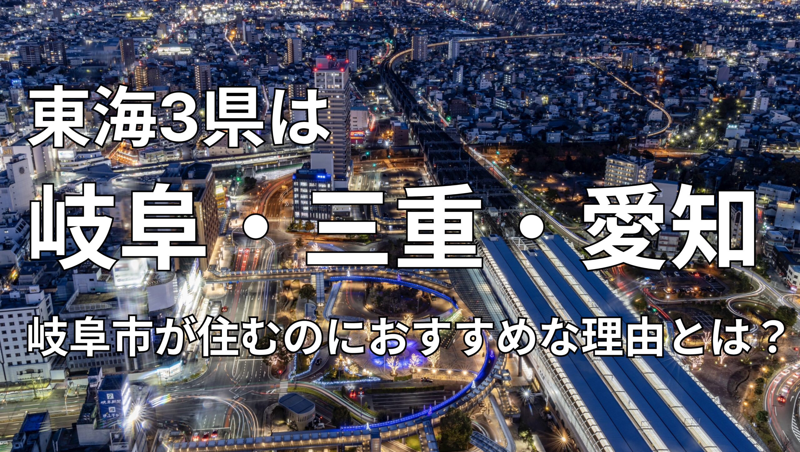 東海3県は岐阜県・愛知県・三重県。なぜ、岐阜県に住むのがおすすめな 