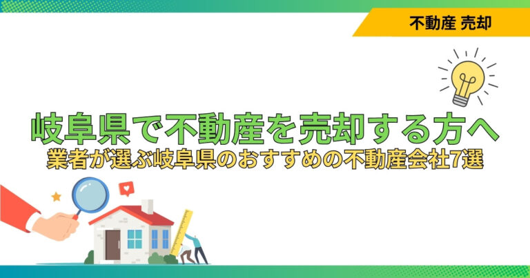 岐阜県で不動産を売却する方へ！業者が選ぶ岐阜県のおすすめの不動産会社7選