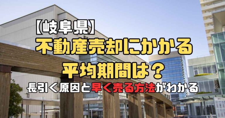 不動産 売却 平均期間