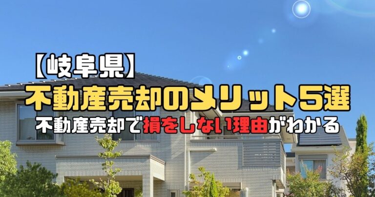 不動産 家 売却 メリット デメリット