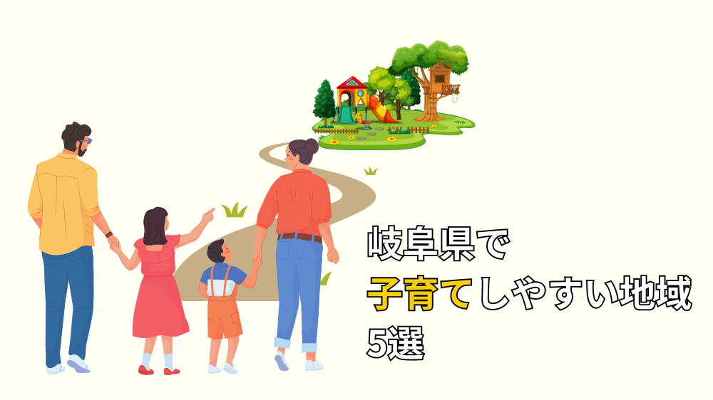 岐阜県で子育てしやすい地域5選
